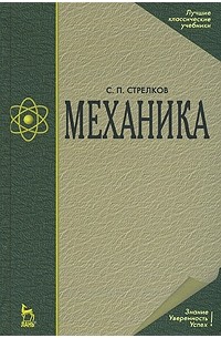 Механика. Изд.4