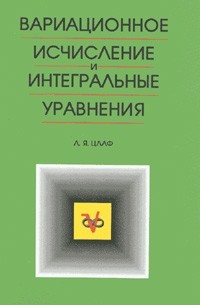  - Вариационное исчисление и интегральные уравнения