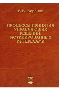 Процессы принятия управляющих решений, мотивированных интересами