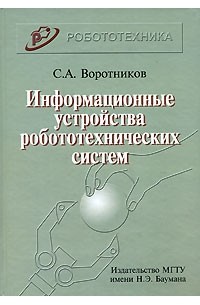 С. А. Воротников - Информационные устройства робототехнических систем
