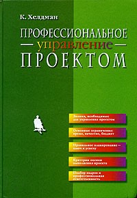 К. Хелдман - Профессиональное управление проектом