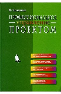 К. Хелдман - Профессиональное управление проектом