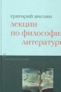 Амелин Григорий - Лекции по философии литературы