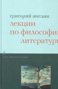Амелин Григорий - Лекции по философии литературы