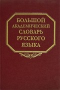 без автора - Большой академический словарь русского языка. Том 1. А-Бишь