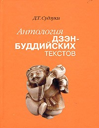Д. Т. Судзуки - Антология дзэн-буддийских текстов