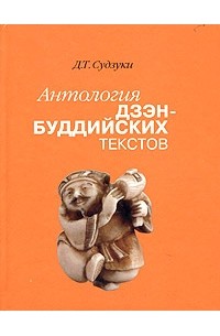 Д. Т. Судзуки - Антология дзэн-буддийских текстов