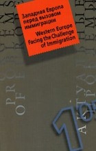 без автора - Актуальные проблемы Европы. Западная Европа перед вызовом иммиграции (сборник)