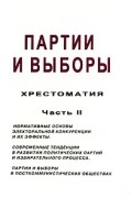 - Партии и выборы. Хрестоматия. Часть 2