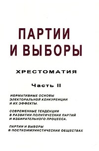 Партии и выборы. Хрестоматия. Часть 2