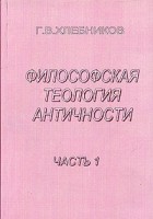 Г. В. Хлебников - Философская теология античности. Аналитический обзор