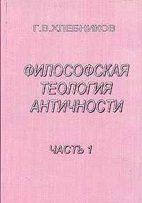 Г. В. Хлебников - Философская теология античности. Аналитический обзор