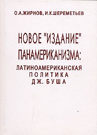 - Новое "издание" панамериканизма. Латиноамериканская политика Дж. Буша