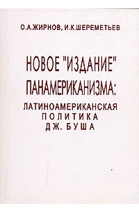  - Новое "издание" панамериканизма. Латиноамериканская политика Дж. Буша