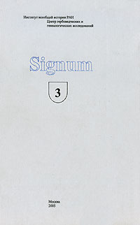М. Медведев - Signum. Вып.3 (сборник)