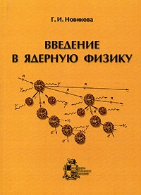 Г. И. Новикова - Введение в ядерную физику