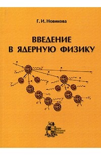 Г. И. Новикова - Введение в ядерную физику