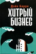 Дэйв Барри - Хитрый бизнес