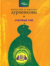 Вячеслав Дурненков, Михаил Дурненков - Культурный слой (сборник)