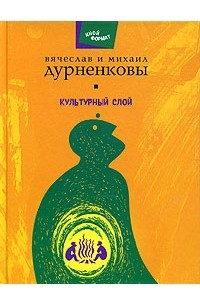 Вячеслав Дурненков, Михаил Дурненков - Культурный слой (сборник)