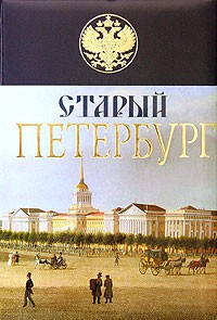 М. И. Пыляев - Старый Петербург. История былой жизни столицы Российской империи (подарочное издание)