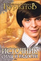 Андрей Курпатов - Источник силы и радости. Преодоление усталости, депрессии, бессонницы