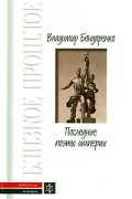 Владимир Бондаренко - Последние поэты империи