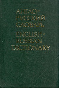  - Англо-русский словарь