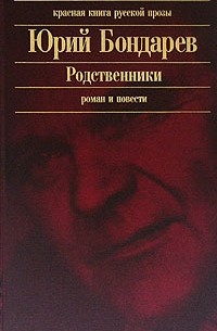 Юрий Бондарев - Родственники. Роман и повести (сборник)