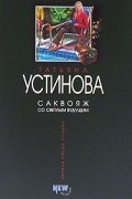 Саквояж со светлым будущим
