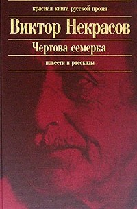 Виктор Некрасов - Чертова семерка (сборник)