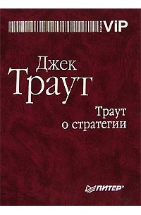 Джек Траут - Траут о стратегии