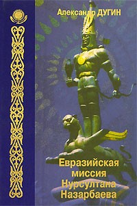 Александр Дугин - Евразийская миссия Нурсултана Назарбаева
