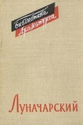А. В. Луначарский - Пьесы (сборник)