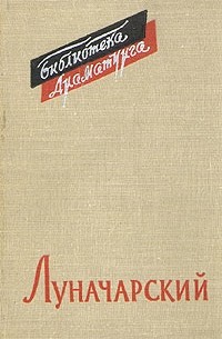 А. В. Луначарский - Пьесы (сборник)