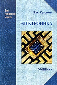 В. А. Кузовкин - Электроника