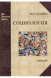 Петр Штомпка - Социология. Анализ современного общества