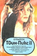 Твин Пикс II. Книга 2