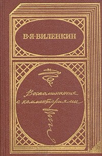 В. Я. Виленкин - Воспоминания с комментариями