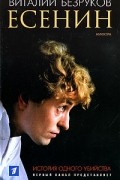 Виталий Безруков - Есенин