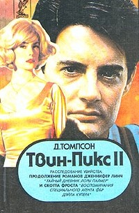 Твин Пикс II. Книга 1