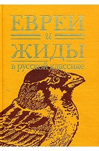 Евреи и жиды в русской классике