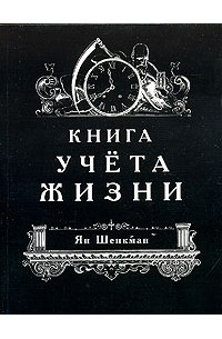 Ян Шенкман - Книга учета жизни (сборник)