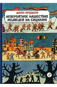 Дино Буццати - Невероятное нашествие медведей на Сицилию