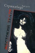 Август Стриндберг - Жестокий театр (сборник)