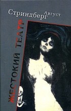 Август Стриндберг - Жестокий театр (сборник)