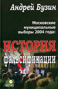 Андрей Бузин - Московские муниципальные выборы 2004 года: история фальсификации