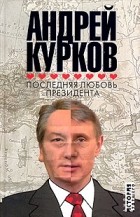 Андрей Курков - Последняя любовь президента