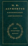 Дмитрий Алексеев - М. Ю. Лермонтов в воспоминаниях современников