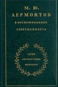 М. Ю. Лермонтов в воспоминаниях современников